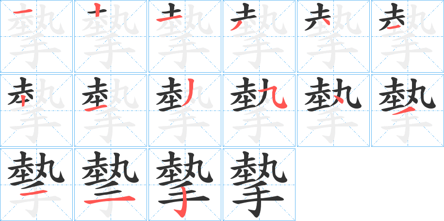 摰的笔画顺序字笔顺的正确写法图