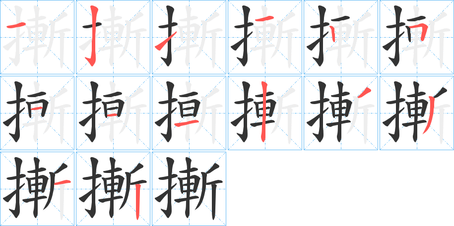 摲的笔画顺序字笔顺的正确写法图