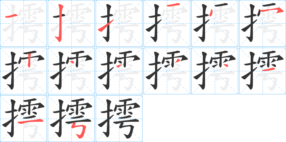 摴的笔画顺序字笔顺的正确写法图