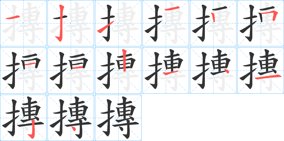 摶的笔画顺序字笔顺的正确写法图