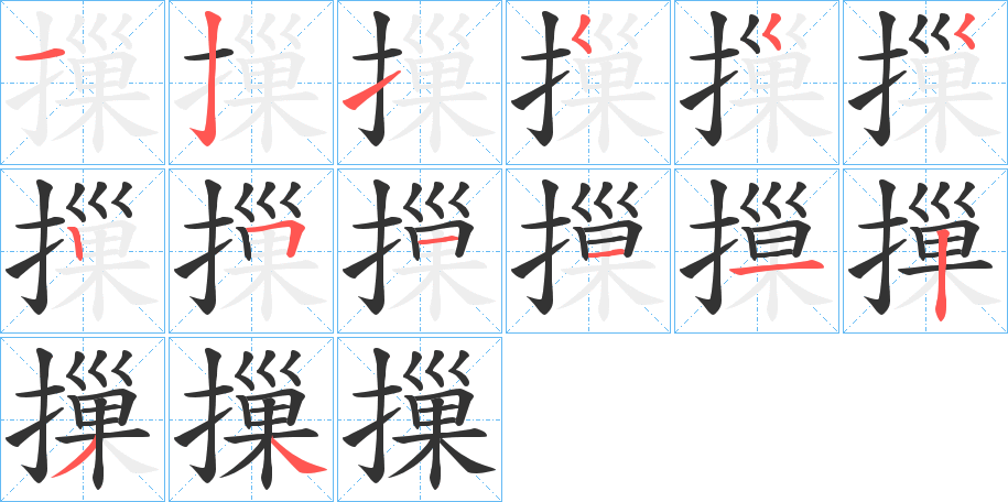 摷的笔画顺序字笔顺的正确写法图