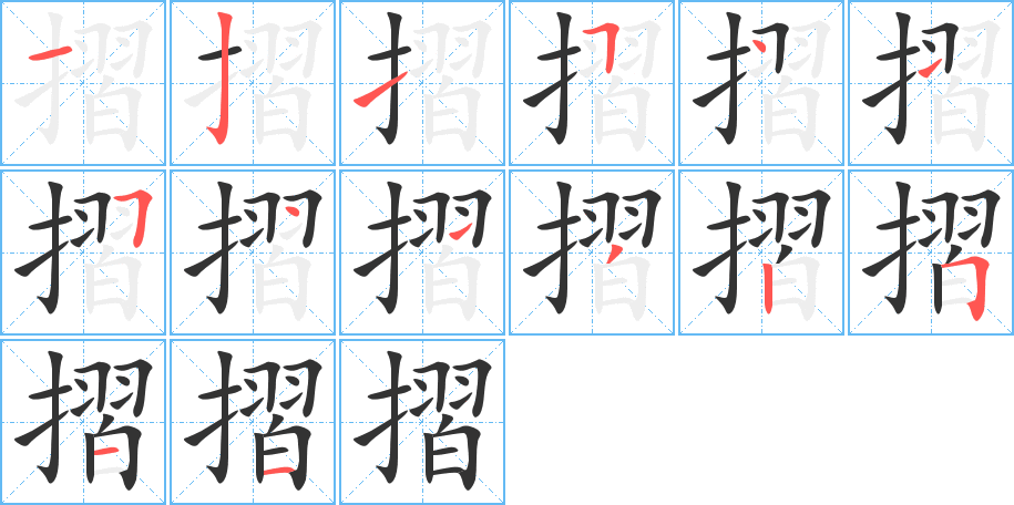 摺的笔画顺序字笔顺的正确写法图