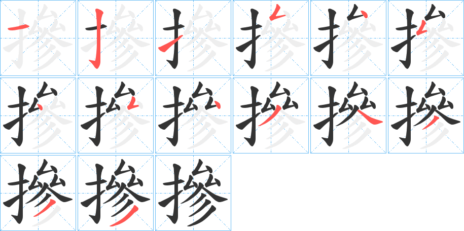 摻的笔画顺序字笔顺的正确写法图