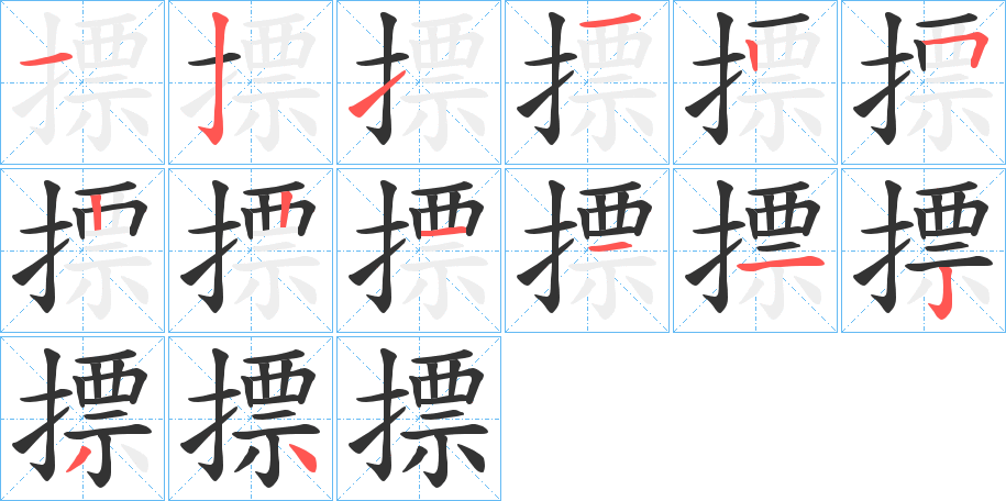 摽的笔画顺序字笔顺的正确写法图