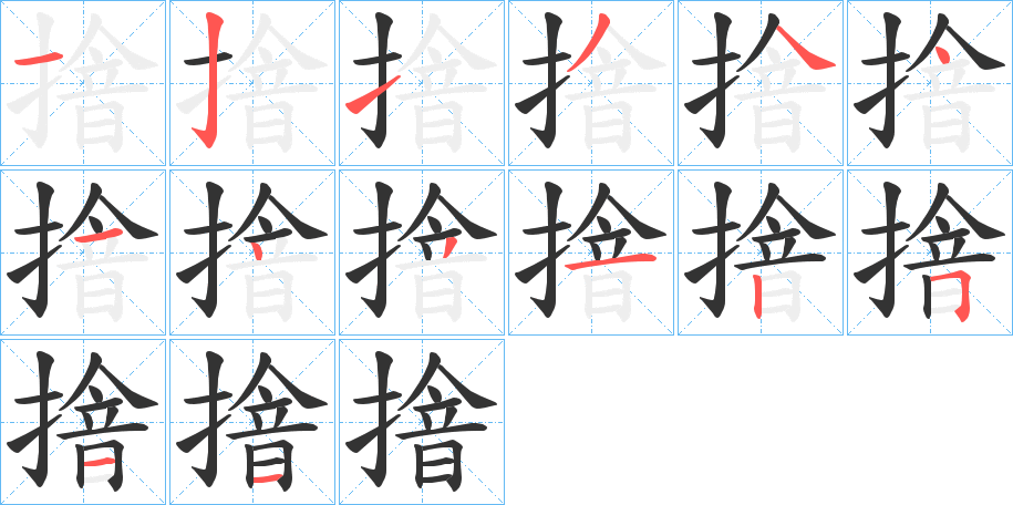 摿的笔画顺序字笔顺的正确写法图