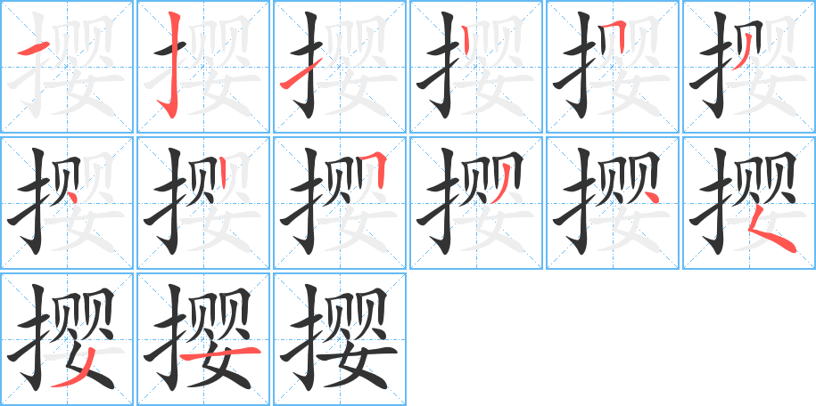 撄的笔画顺序字笔顺的正确写法图