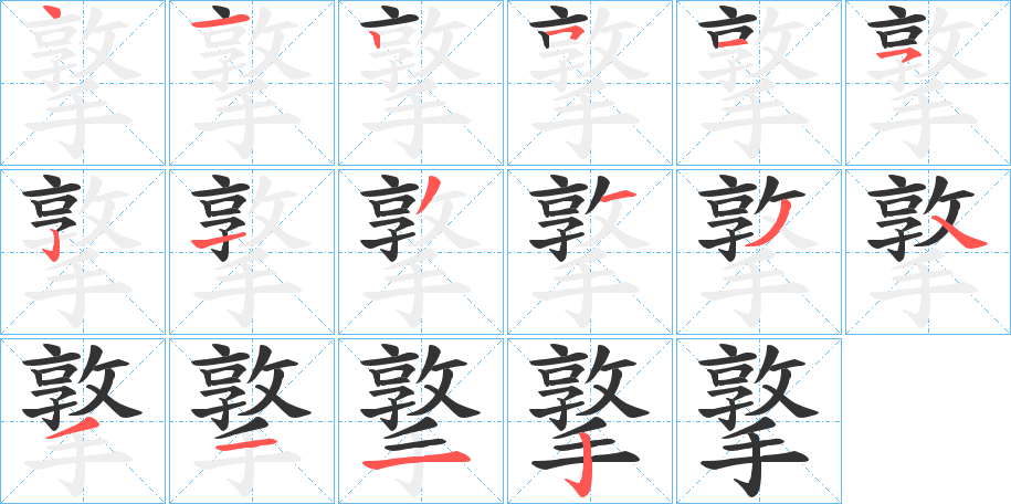 撉的笔画顺序字笔顺的正确写法图