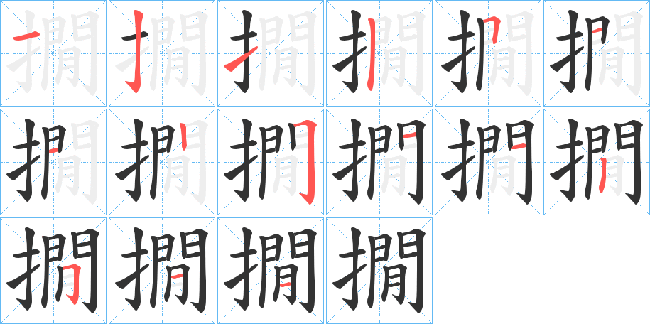 撊的笔画顺序字笔顺的正确写法图