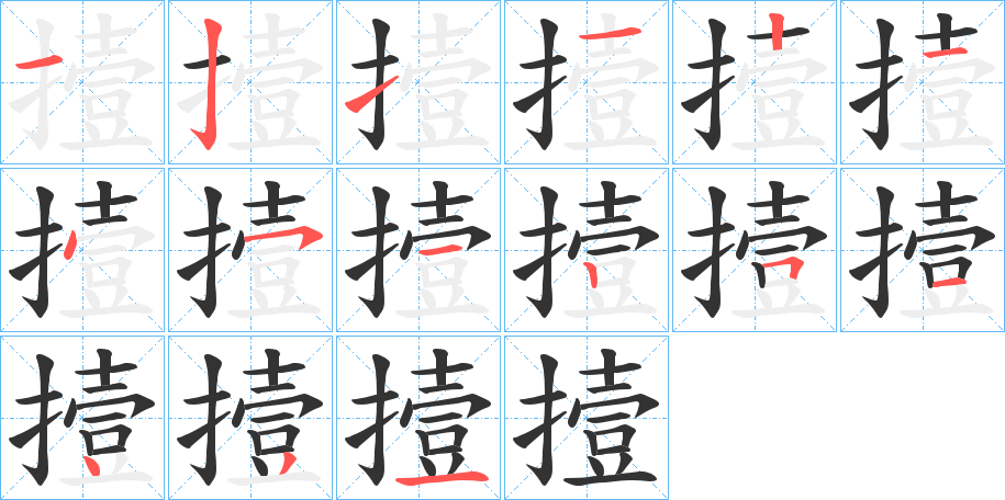 撎的笔画顺序字笔顺的正确写法图