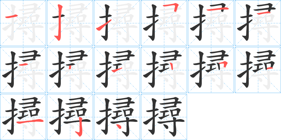 撏的笔画顺序字笔顺的正确写法图