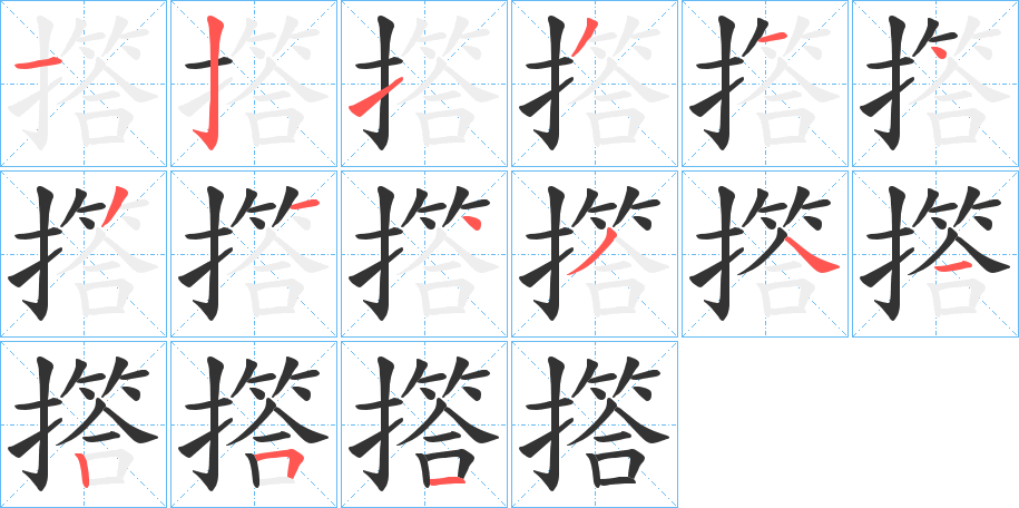 撘的笔画顺序字笔顺的正确写法图