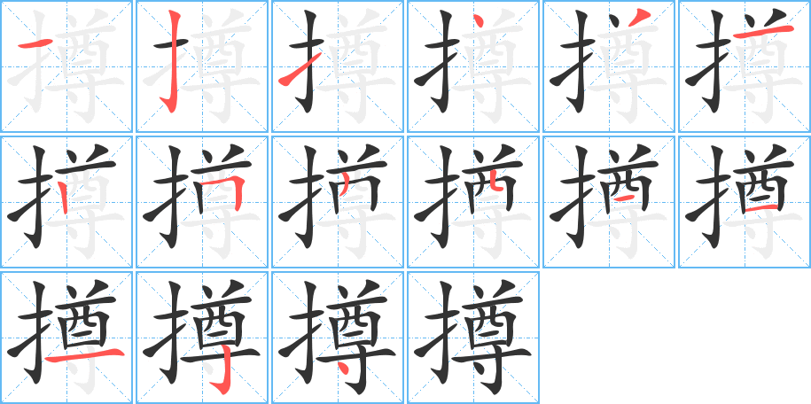 撙的笔画顺序字笔顺的正确写法图