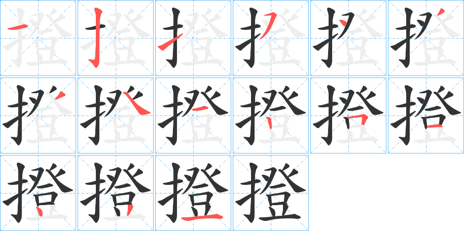 撜的笔画顺序字笔顺的正确写法图