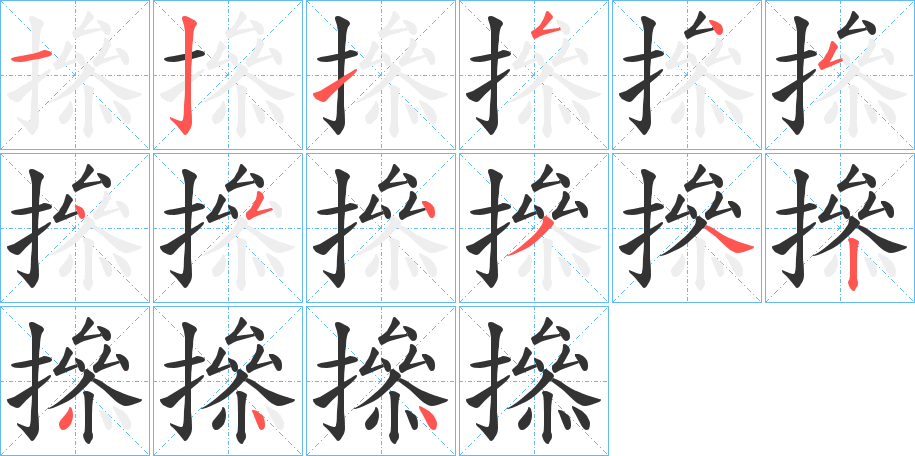 撡的笔画顺序字笔顺的正确写法图