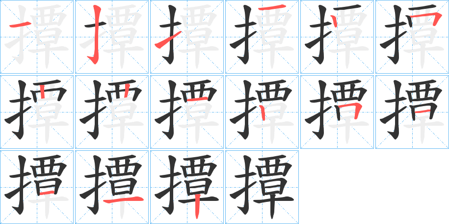 撢的笔画顺序字笔顺的正确写法图