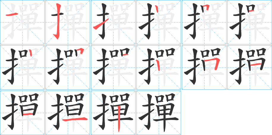 撣的笔画顺序字笔顺的正确写法图