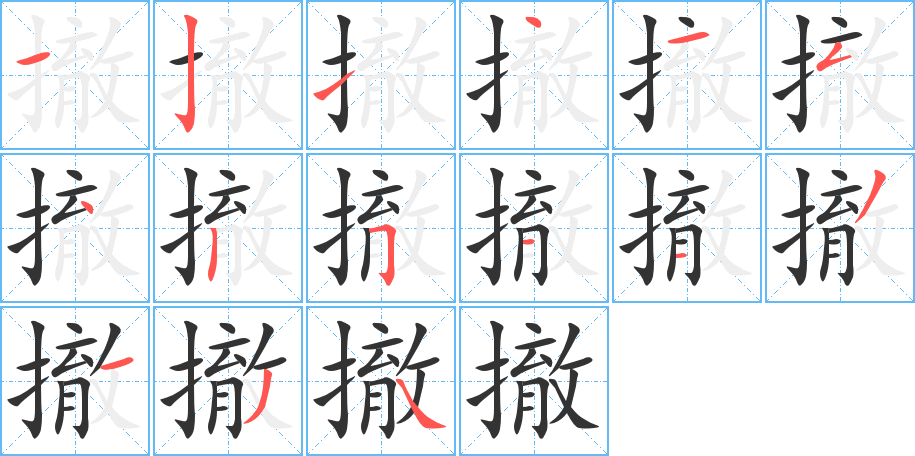 撤的笔画顺序字笔顺的正确写法图