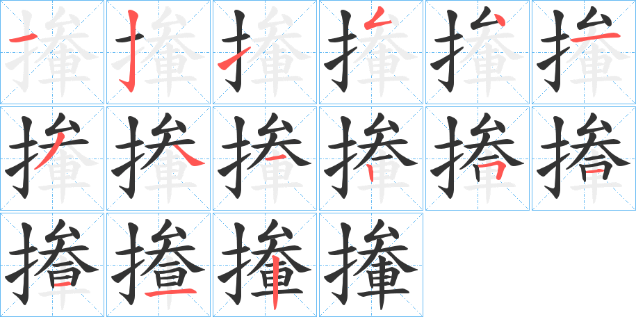 撪的笔画顺序字笔顺的正确写法图