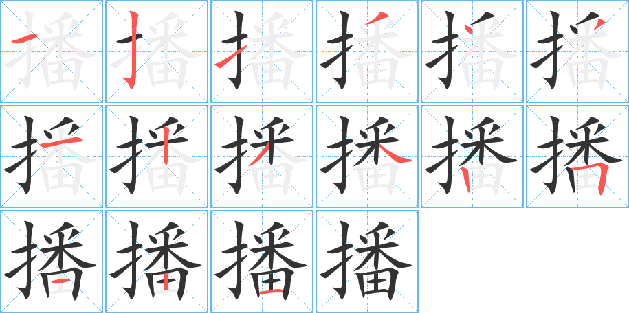 播的笔画顺序字笔顺的正确写法图