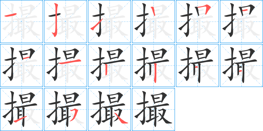 撮的笔画顺序字笔顺的正确写法图