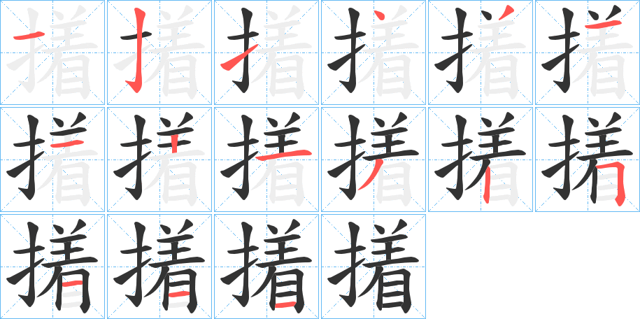 撯的笔画顺序字笔顺的正确写法图