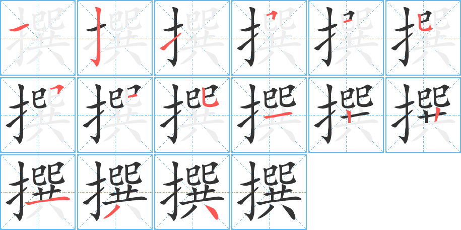 撰的笔画顺序字笔顺的正确写法图