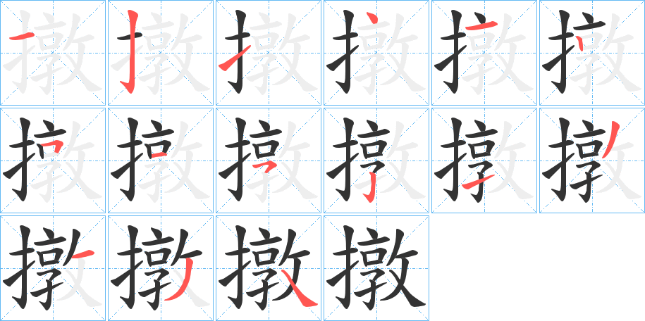 撴的笔画顺序字笔顺的正确写法图