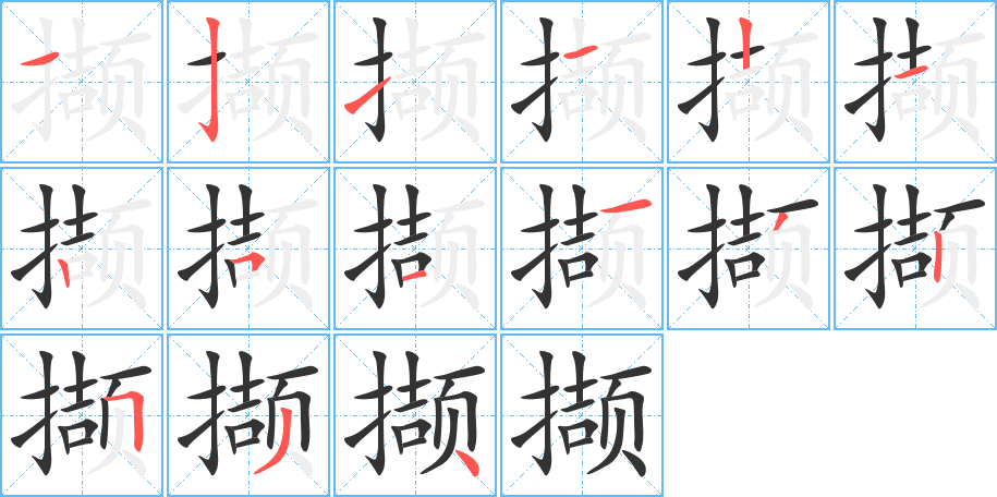 撷的笔画顺序字笔顺的正确写法图