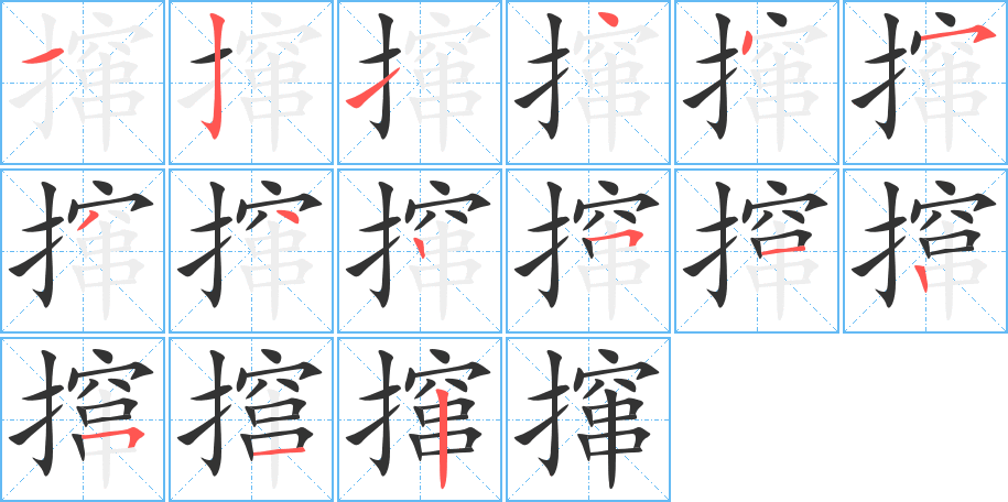 撺的笔画顺序字笔顺的正确写法图