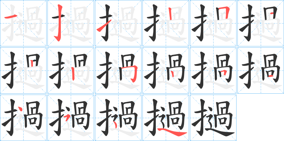 撾的笔画顺序字笔顺的正确写法图