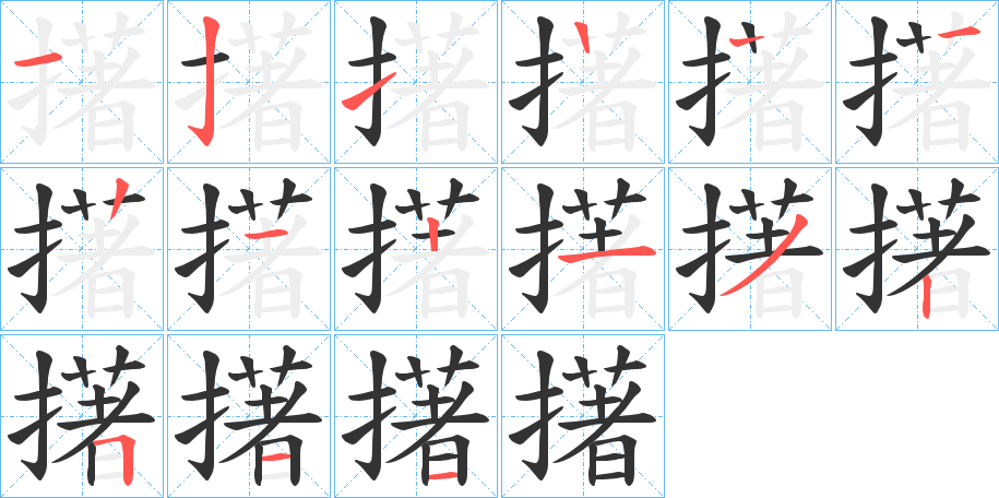 擆的笔画顺序字笔顺的正确写法图