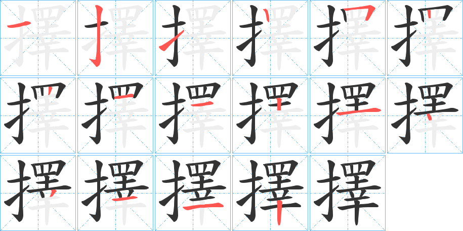 擇的笔画顺序字笔顺的正确写法图