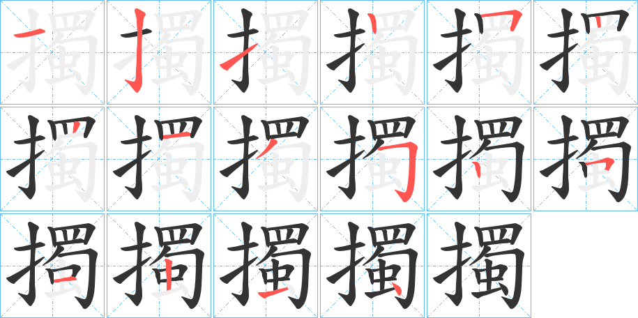 擉的笔画顺序字笔顺的正确写法图