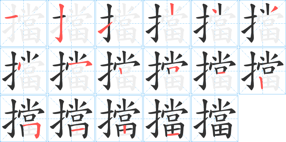 擋的笔画顺序字笔顺的正确写法图