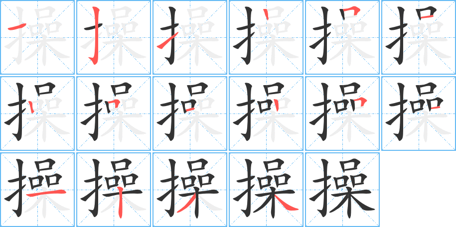 操的笔画顺序字笔顺的正确写法图