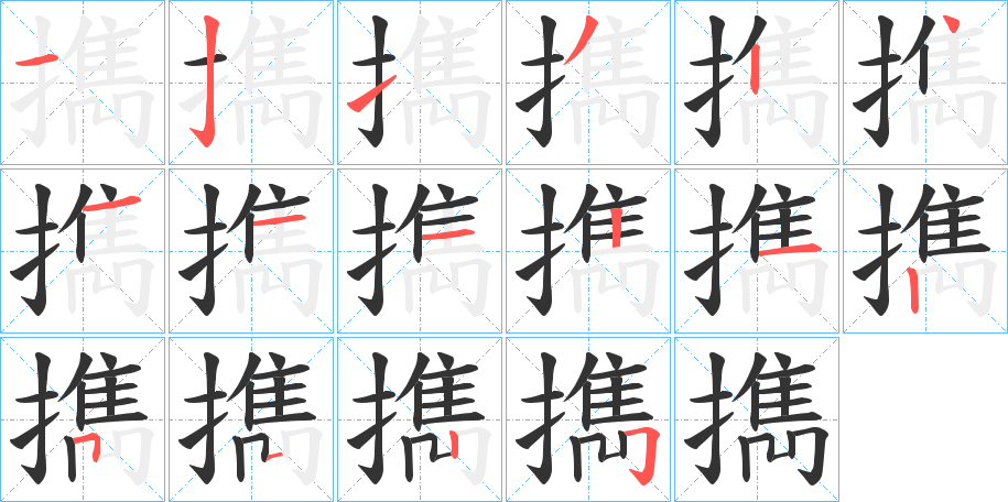 擕的笔画顺序字笔顺的正确写法图