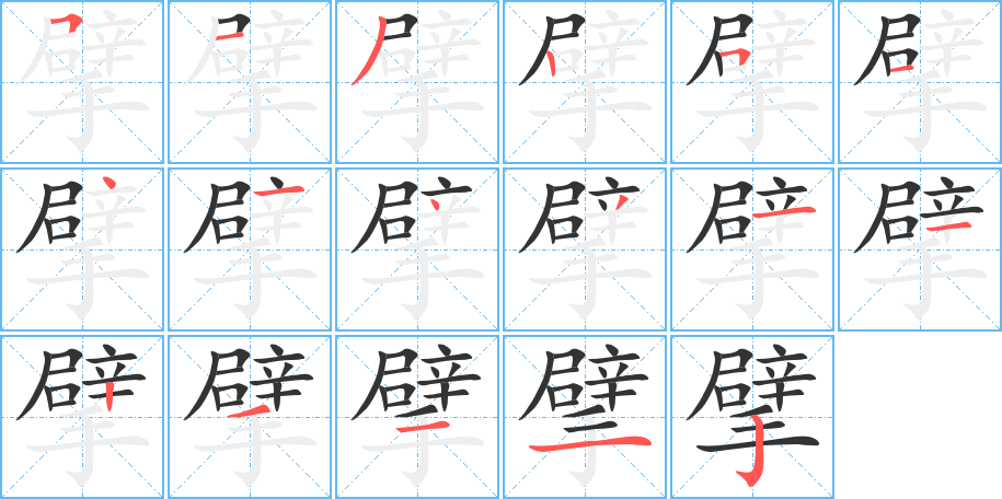 擘的笔画顺序字笔顺的正确写法图