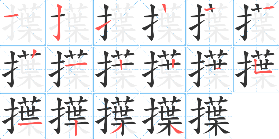 擛的笔画顺序字笔顺的正确写法图