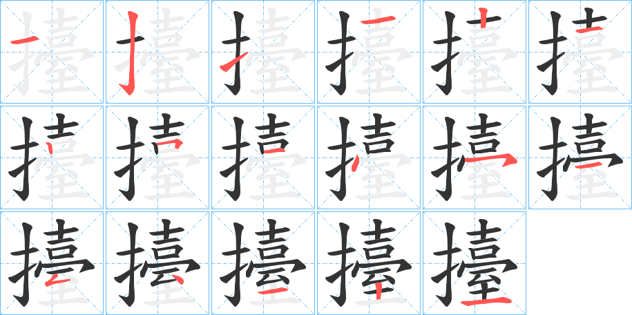 擡的笔画顺序字笔顺的正确写法图