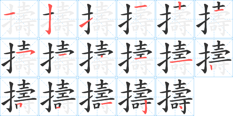 擣的笔画顺序字笔顺的正确写法图