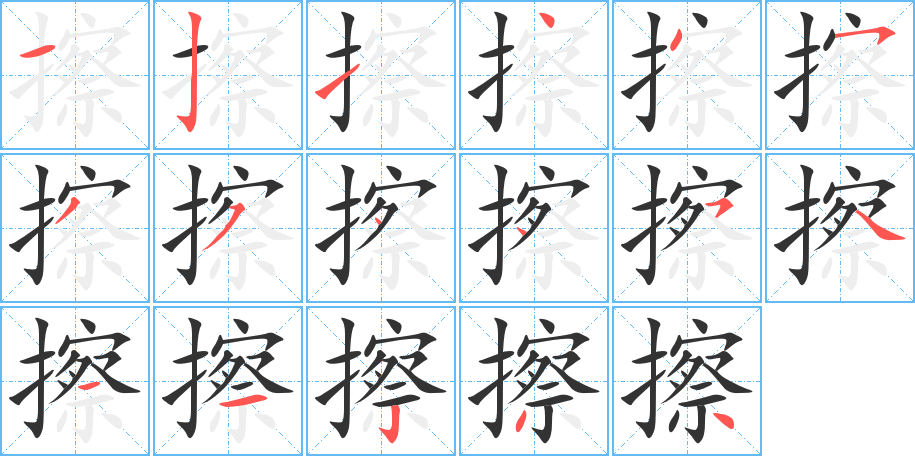 擦的笔画顺序字笔顺的正确写法图