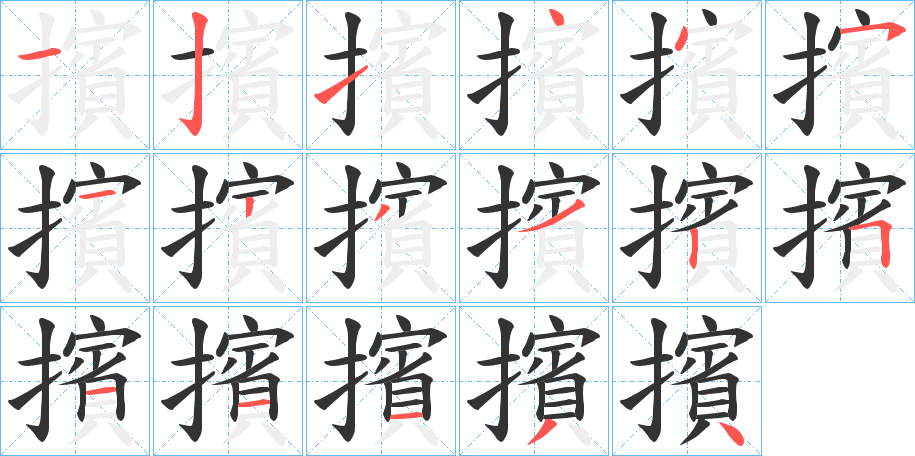 擯的笔画顺序字笔顺的正确写法图