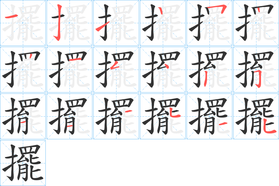 擺的笔画顺序字笔顺的正确写法图