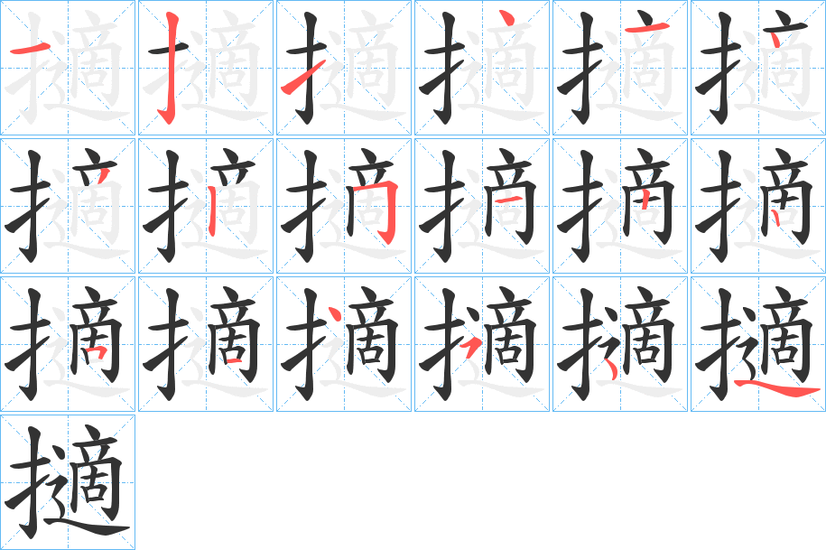 擿的笔画顺序字笔顺的正确写法图