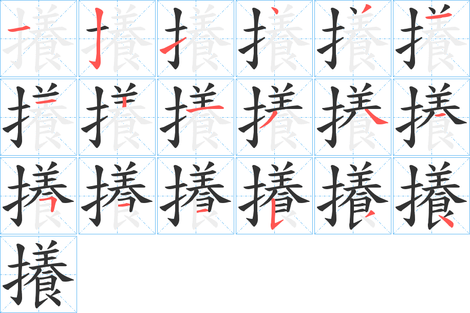 攁的笔画顺序字笔顺的正确写法图