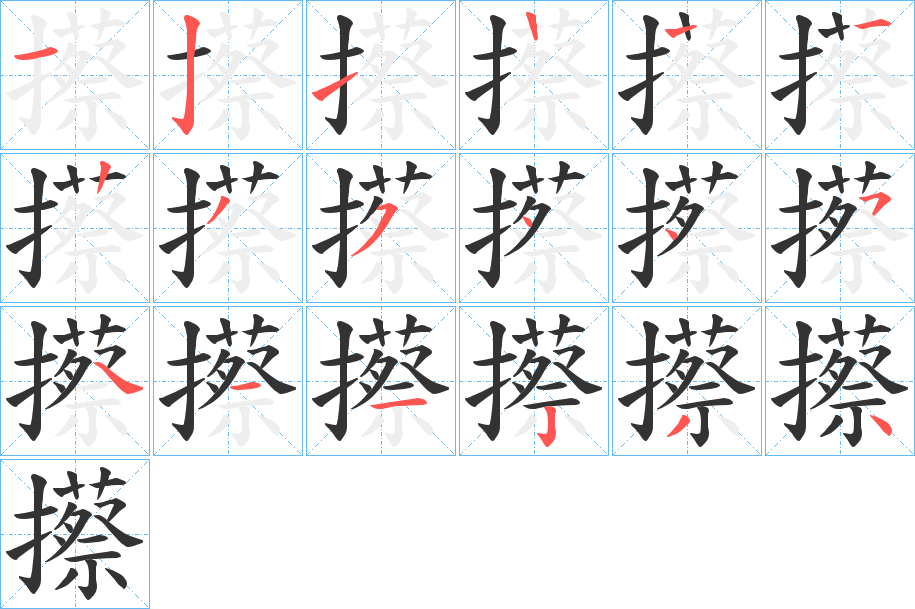 攃的笔画顺序字笔顺的正确写法图