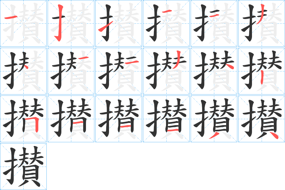 攅的笔画顺序字笔顺的正确写法图