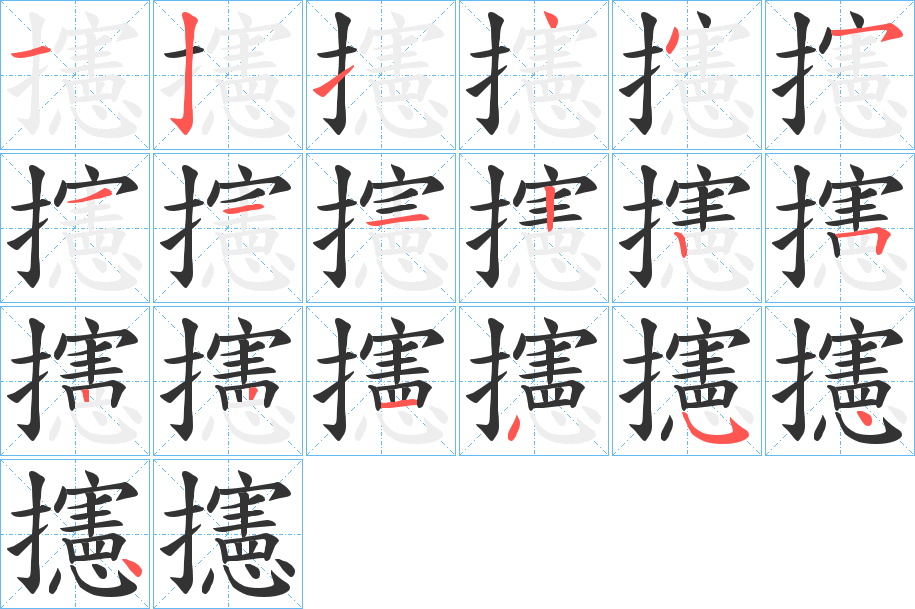 攇的笔画顺序字笔顺的正确写法图