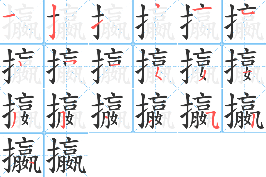 攍的笔画顺序字笔顺的正确写法图