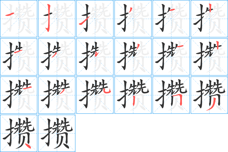 攒的笔画顺序字笔顺的正确写法图